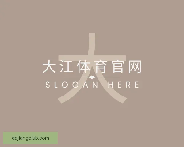 知道大江体育官网